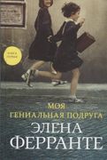 Моя гениальная подруга. Книга 