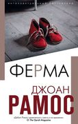 Ферма | Джоан Рамос