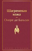 Шагреневая кожа | де Бальзак О