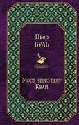 Мост через реку Квай | Пьер Бу