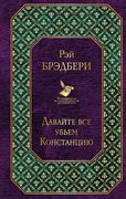 Давайте все убьем Констанцию |