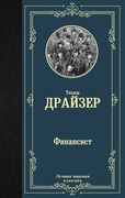 Финансист | Теодор Драйзер