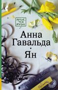 Ян | Анна Гавальда