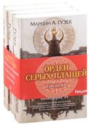 Орден Серых Плащей. Трилогия: 