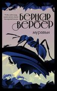 Муравьи_|_Бернар_Вербер