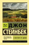 К востоку от Эдема - Джон Стей