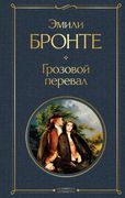 Грозовой перевал - Эмили Бронт