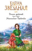 Долина драконов. Книга первая.