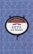 Игра_на_вылет_|_Лорен_Вайсберг