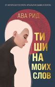 Тишина моих слов | Ава Рид