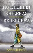 Последняя книжная вечеринка | 