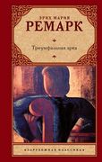 Триумфальная арка | Э. Ремарк