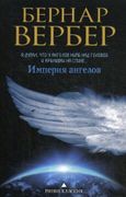 Империя ангелов | Бернар Вербе