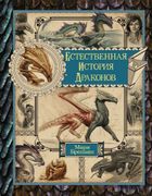 Естественная история драконов.