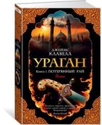 Ураган._Книга_1._Потерянный_ра