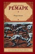 Искра жизни | Ремарк Эрих Мари