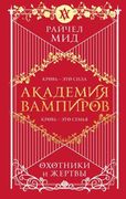 Академия вампиров. Книга 1. Ох