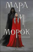 Мара и Морок | Лия Арден