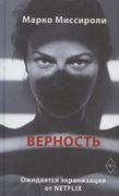 Верность | Марко Миссироли