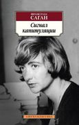 Сигнал капитуляции | Франсуаза