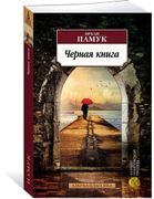 Черная книга: роман | Памук Ор