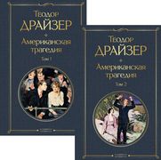 Американская трагедия (комплек