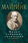 Малое собрание сочинений | Гус