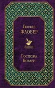 Госпожа Бовари | Гюстав Флобер