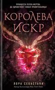 Королева искр | Лора Себастьян