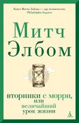 Вторники с Морри, или Величайш