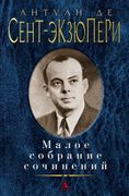 Малое собрание сочинений | Ант