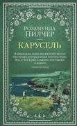 Карусель | Пилчер Розамунда