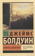 Комната Джованни | Джеймс Болд