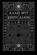 Иерусалим | Алан Мур