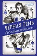 Чёрная Тень | Себастьян де Кас