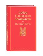 Собор Парижской Богоматери | В