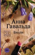 Билли | Анна Гавальда