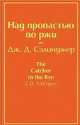 Над пропастью во ржи - Дж. Д. 