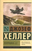 Поправка-22 | Джозеф Хеллер