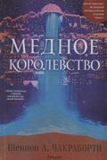 Медное королевство | Шеннон Ча