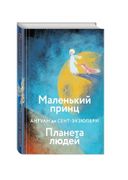 Маленький принц. Планета людей