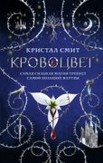 Кровоцвет | Кристал Смит