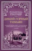 Дикий горный тимьян | Пилчер Р