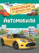 Автомобили (Энциклопедия для д