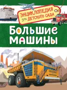 Большие_машины._Энциклопедия_д