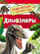 Динозавры. Энциклопедия для де