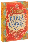 Золотая книга сказок | Шарль П