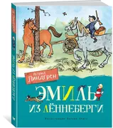 Эмиль из Леннеберги | Астрид Л