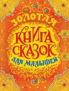 Золотая_книга_сказок_для_малыш