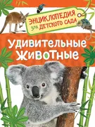 Удивительные_животные._Энцикло